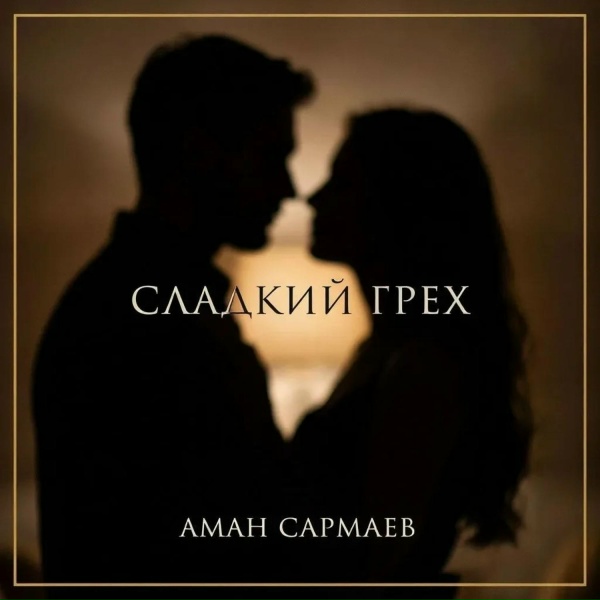 Аман Сармаев
