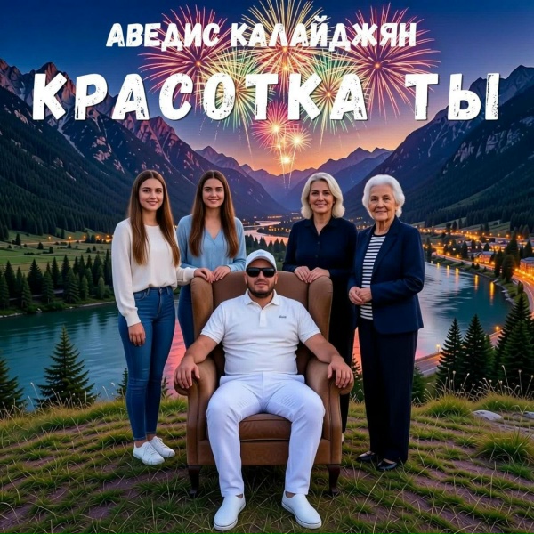Аведис Калайджян - Красотка ты