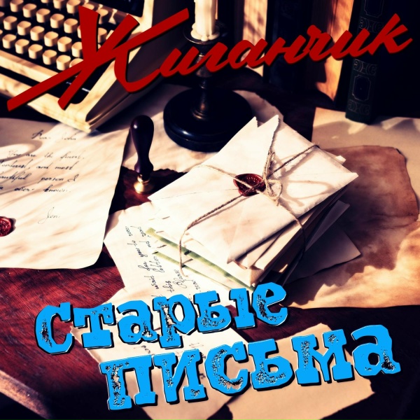 Жиганчик - Старые письма