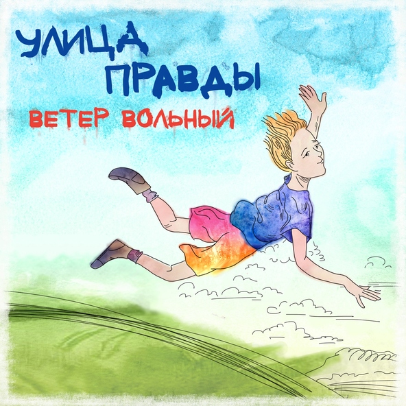 УлиЦа ПраВды