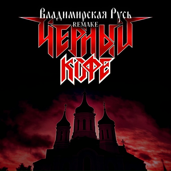 Чёрный кофе - Владимирская Русь