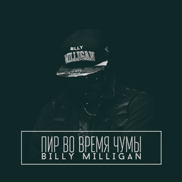 Billy Milligan - Единственный нормальный Хеллоуин