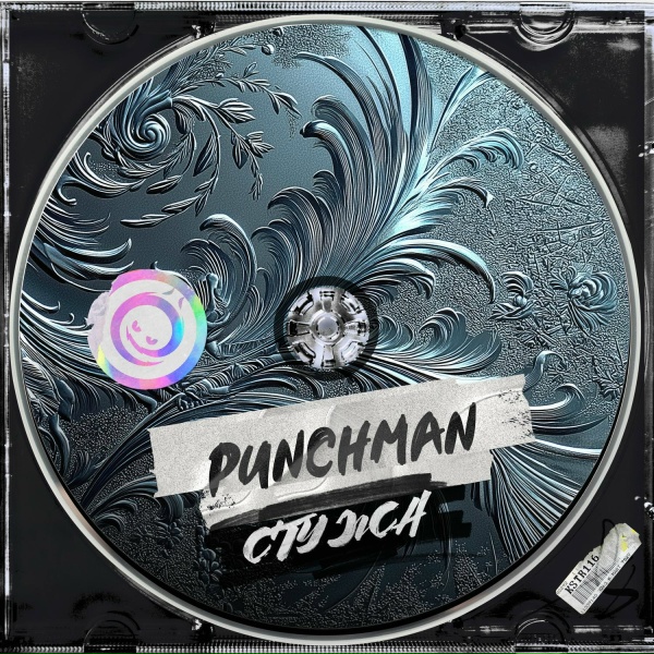 Punchman - Стужа