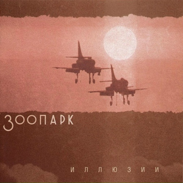 Зоопарк - Баллада о Кроки Ништяке и Карме