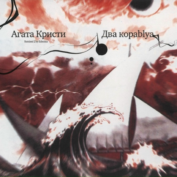 Агата Кристи - Легион (Knocking Heads Eclectica Mix)