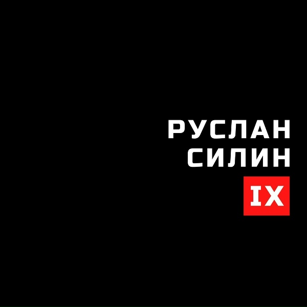 Руслан Силин - Параскева Пятница