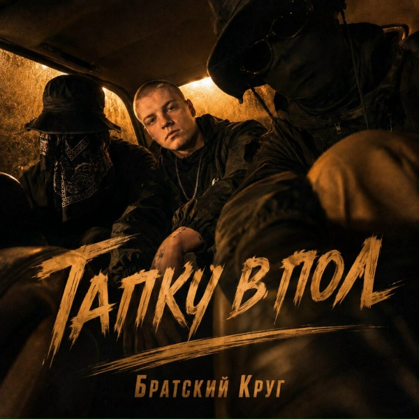 Братский Круг - Тапку в пол