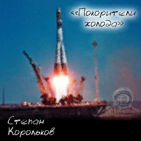 Степан Корольков
