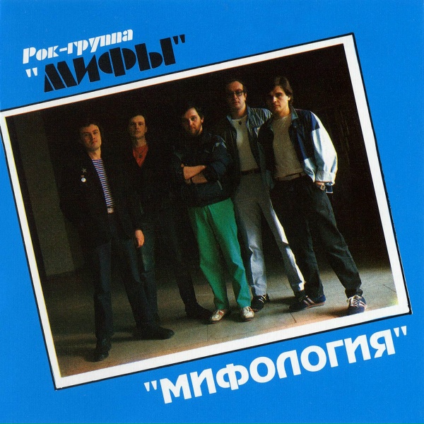 Мифы - Поезд