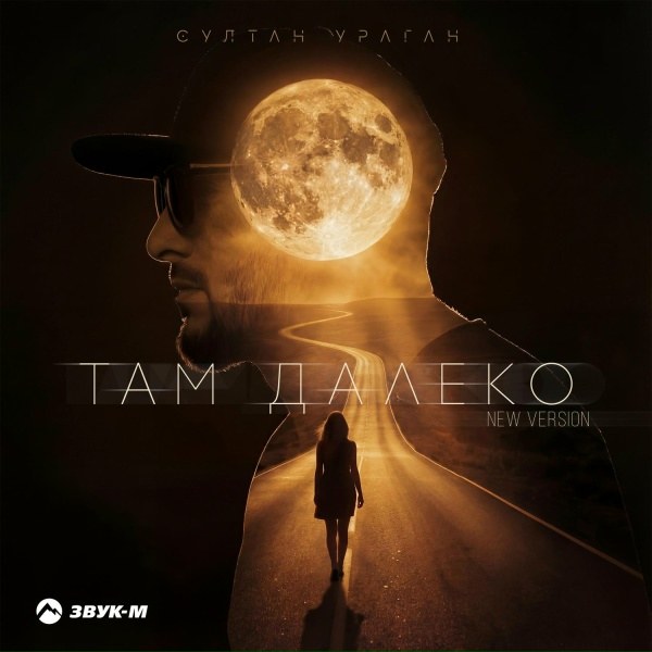 Султан Ураган - Там далеко (New Version)