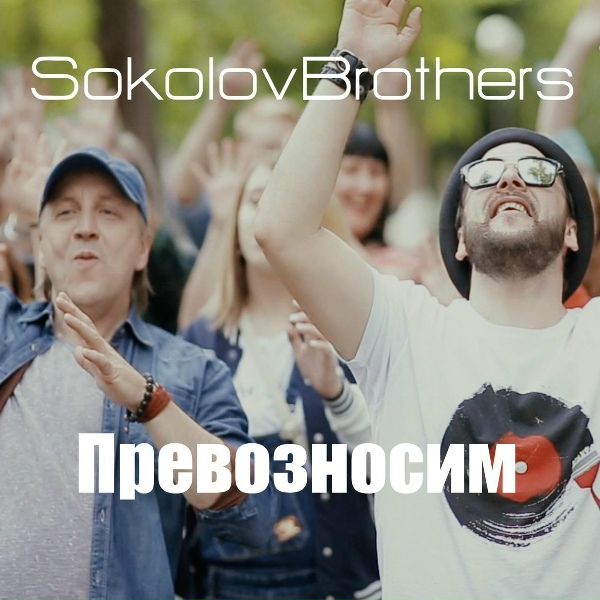 SokolovBrothers - Только Ты