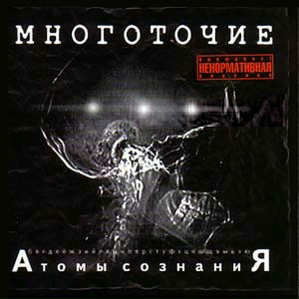 МНОГОТОЧИЕ - Я пускаюсь в тяжкие