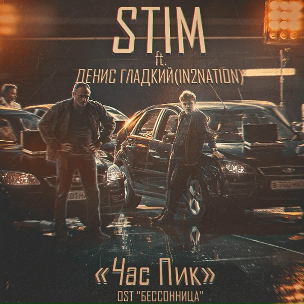 ST1M ft. Денис Гладкий (In2nation) - Час пик (OST "Бессонница")