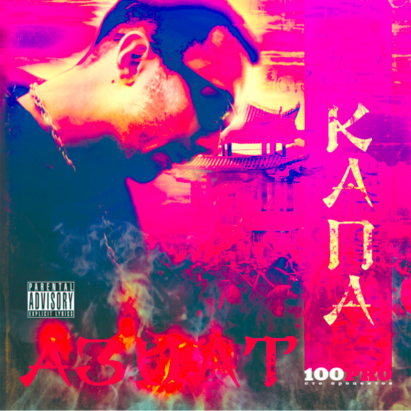 Капа - Змеи на измене feat. Мастер ШЕFF, Jar Bar, Купер