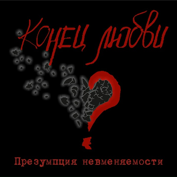 Презумпция Невменяемости - Конец любви