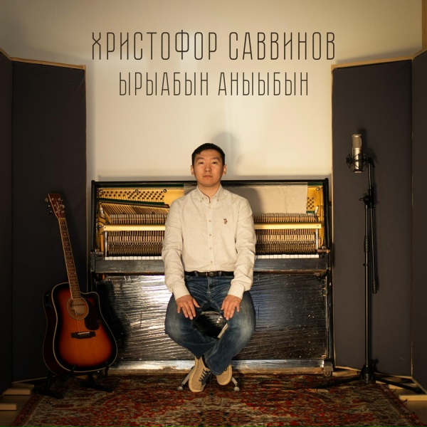 Христофор Саввинов - Алы гын