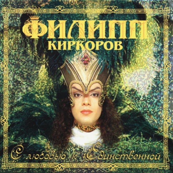Филипп Киркоров - Лишь бы ты меня ждала