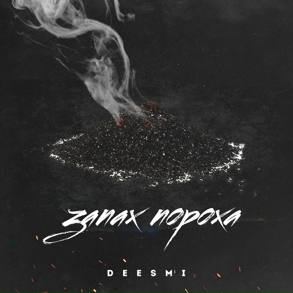 Deesmi - Запах пороха