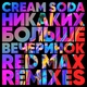 Cream Soda - Никаких Больше Вечеринок (Red Max Remix) (Red Max Remix)
