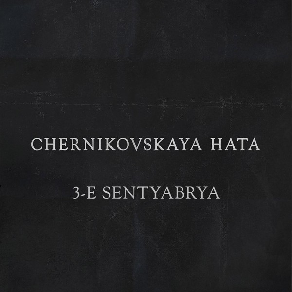 Chernikovskaya hata - 3-Е Сентября