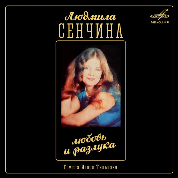 Людмила Сенчина, Группа Игоря Талькова - Всё позабудь