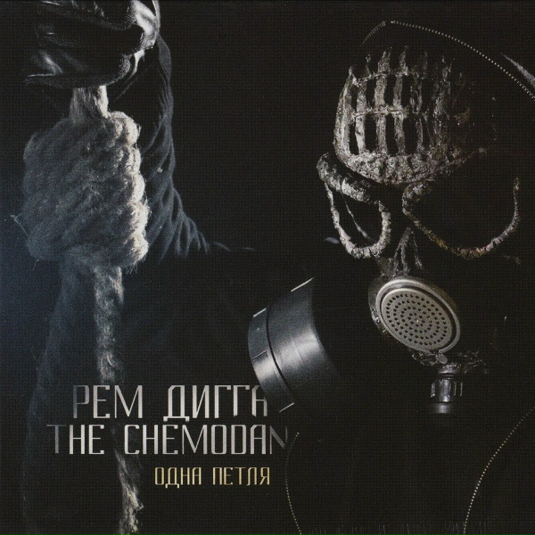 Рем Дигга, The Chemodan feat. Слеп Ро - Не знать нельзя