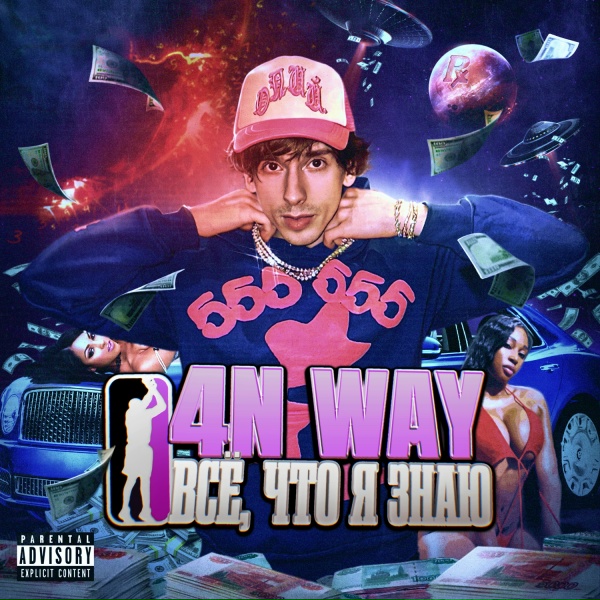 4n Way - Нет Больше (Фристайл)