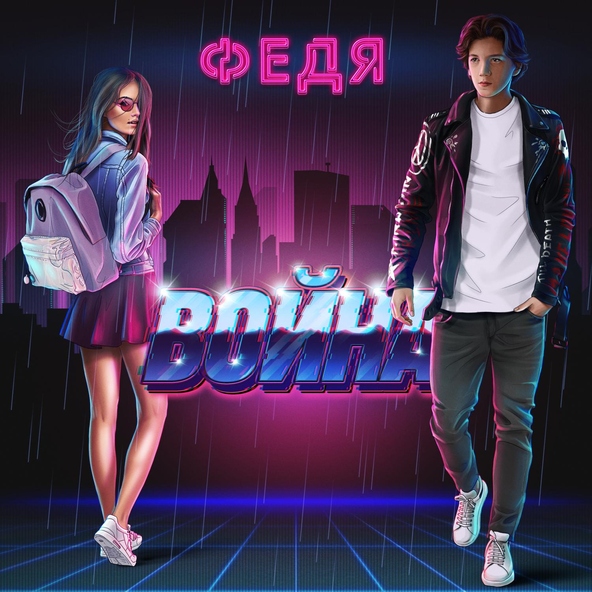 Федя - Война
