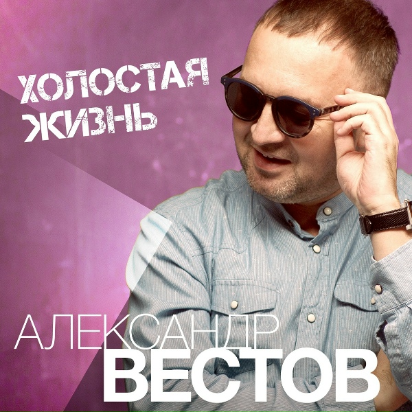 Александр Вестов - Загадаю желание