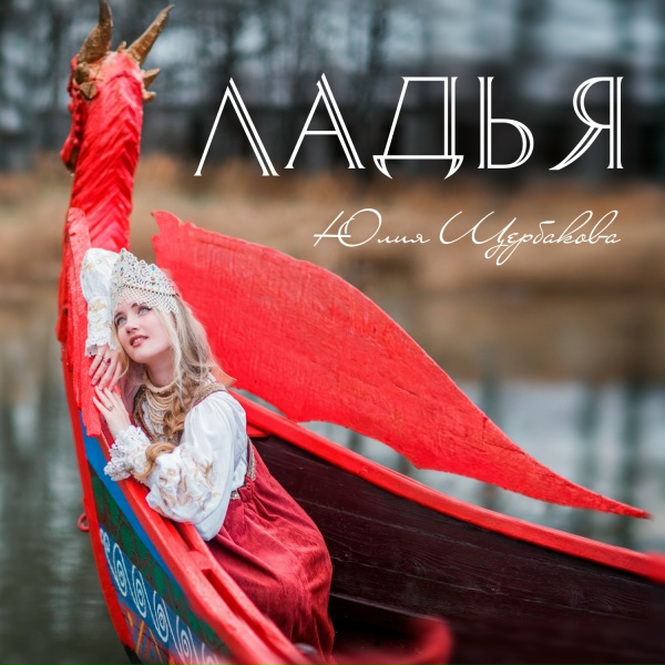 Юлия Щербакова - Ладья