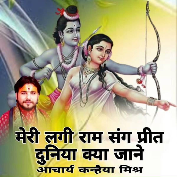Acharaya Kanhaiya Mishra - Meri Lagi Ram Sang Prit Duniya Kya Jane