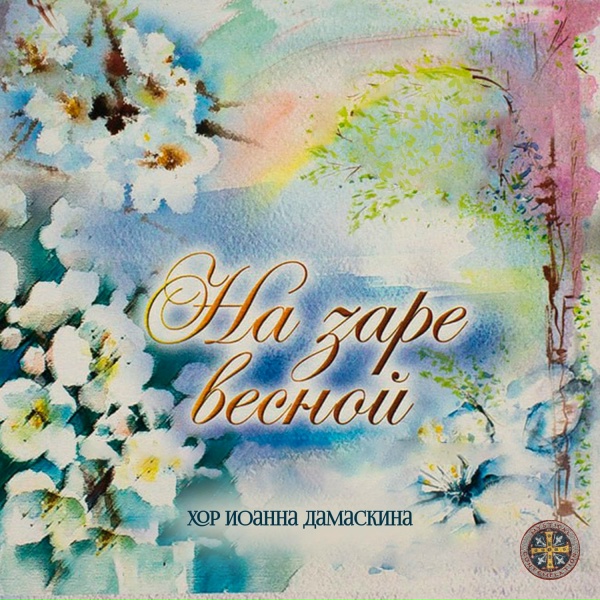 Хор Иоанна Дамаскина - Звёзды