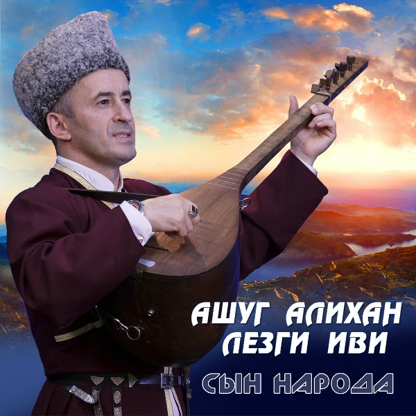 Ашуг Алихан Лезги Иви - Да здравствуют Лезгины!