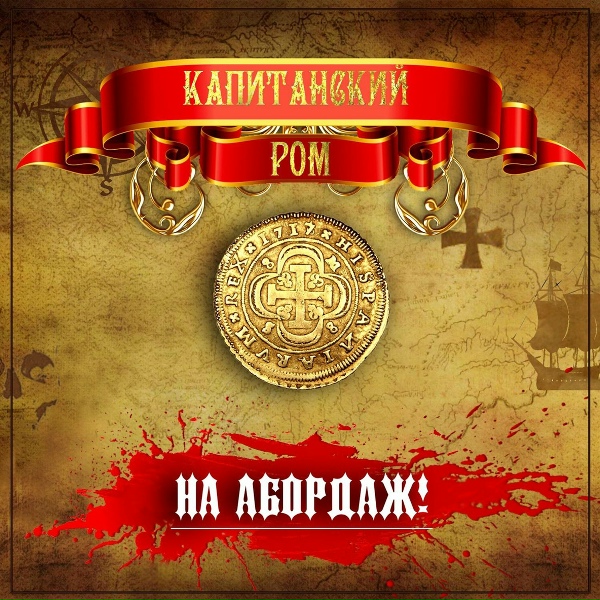 Капитанский Ром - Кракен