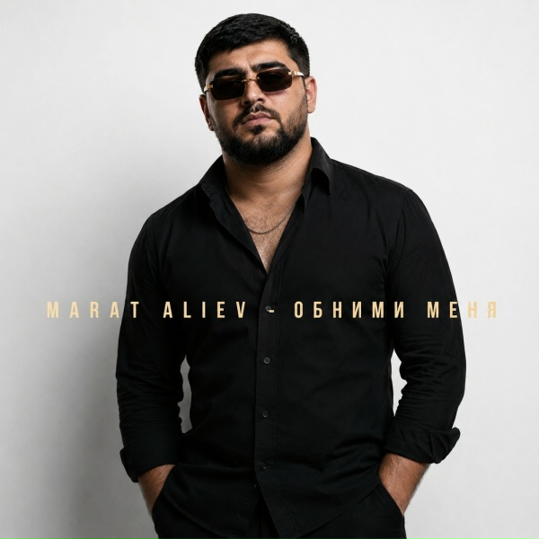 MARAT ALIEV - Обними меня