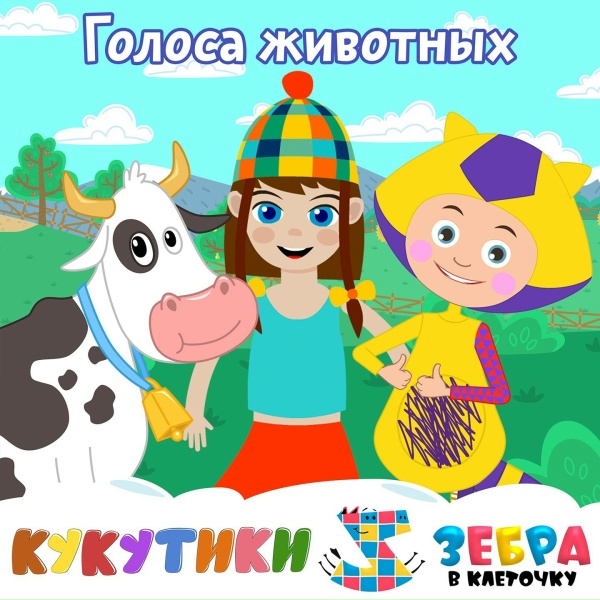 Кукутики, Зебра в клеточку - Голоса животных (Му-Гав-Кря-Ме-Игого)