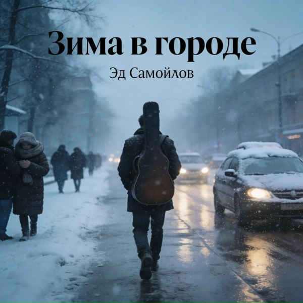 Эд Самойлов