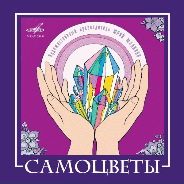 Самоцветы - Амурский вальс