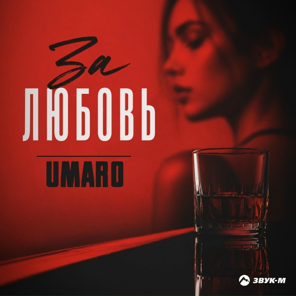 Umaro - За любовь