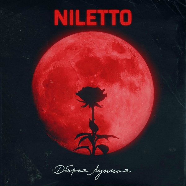 NILETTO - Добрая Лунная