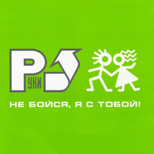 Руки Вверх! feat Акула - Только для тебя