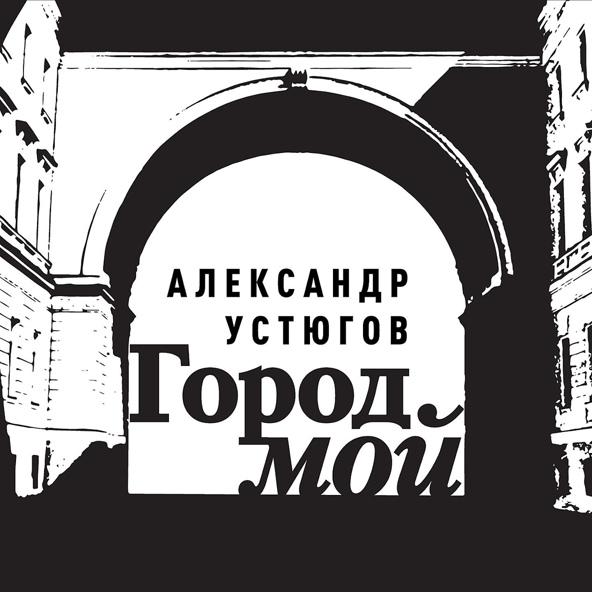 Александр Устюгов - Город мой
