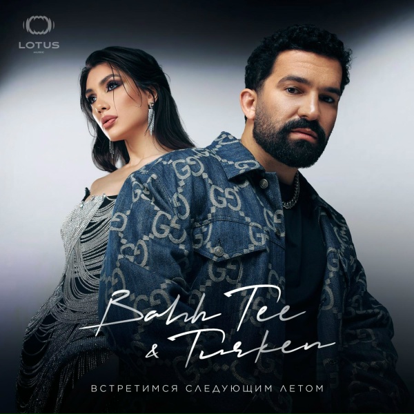 Bahh Tee, Turken - Я доверил тебе сердце