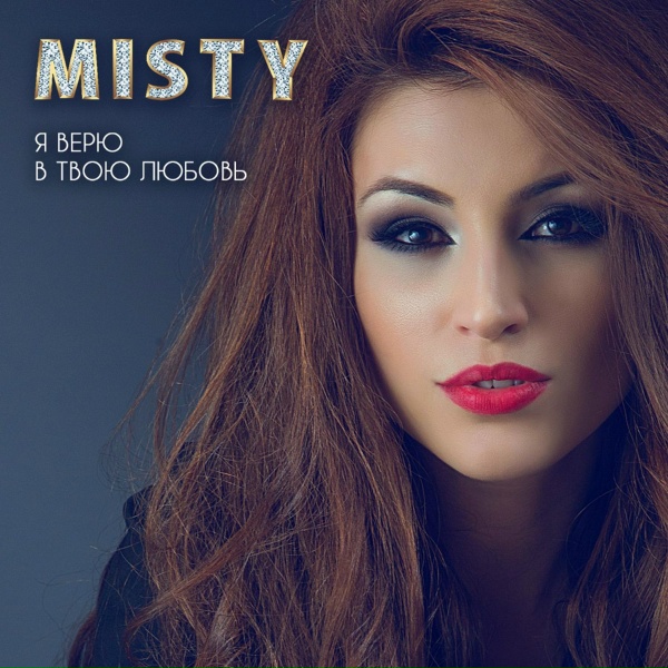Misty - Знаешь, мама
