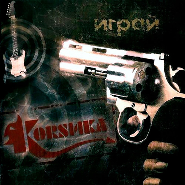 Корсика - Охотник