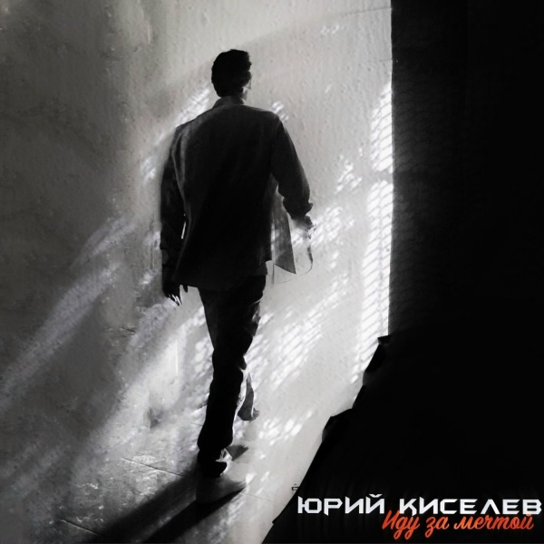 Юрий Киселёв