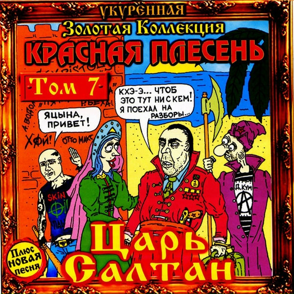 Красная Плесень - Что молчишь козел прыщавый