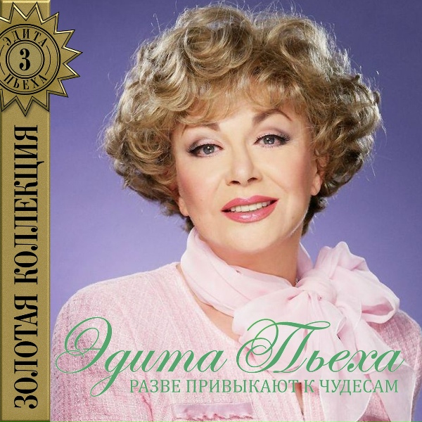 Эдита Пьеха - Стань таким