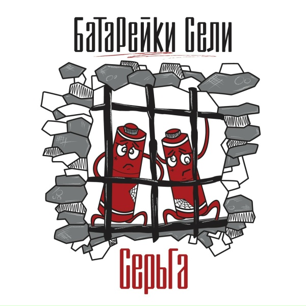 Серьга - Живи внутри