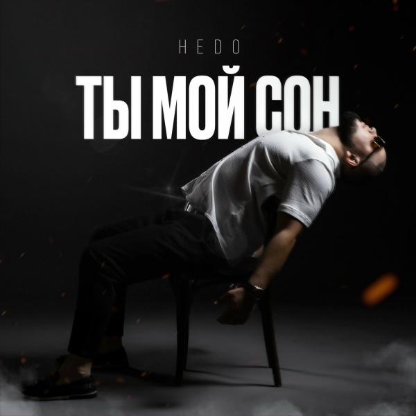 HEDO - Ты мой сон